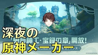 【原神】アチーブを乱獲出来ると噂の新イベント「鬼斧神工・宝録の章」を遊んでみる【Genshin Impact】