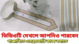 এমব্রয়ডারি কাজ পাঞ্জাবির কলার এবং বুকে কিভাবে বসানো হয় শিখে নিন