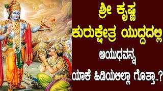 ಸುಯೋಧನನಿಗೆ ಏನು ಹೇಳಿದ್ದ ಗೊತ್ತಾ ಬಲರಾಮ..? Mahabharata Part-138