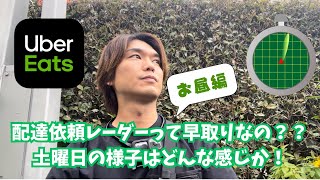 【Uber Eats検証】配達依頼レーダーって早取りなの？？土曜日の様子はどんな感じか！