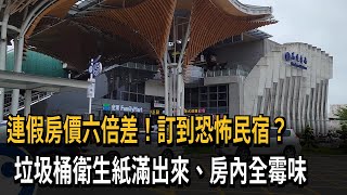 連假房價6倍！花蓮恐怖民宿曝光？　垃圾桶衛生紙滿出來、房內全霉味－民視新聞