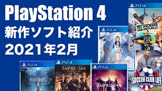 【PS4新作ソフト紹介】PlayStation 4 2021年2月 発売ゲームソフト