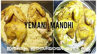 ഇതിലും ഈസിയായി ഇനി മന്തി ഇല്ല||Yemani chicken mandhi||easy mandhi recipe||