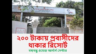 ২০০ টাকায় প্রবাসীদের থাকার রিসোর্ট,অনেকেই জানেন না  | বঙ্গবন্ধু ওয়েজ আর্নার্স সেন্টার  |  BWEC