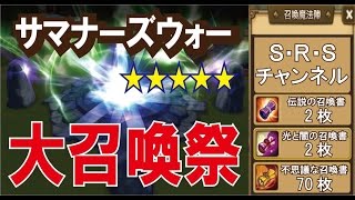 【サマナーズウォー】新キャラ狙いで‼ 伝説2連/光闇2連/不思議70連　【召喚動画】