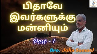 பிதாவே இவர்களுக்கு மன்னியும் - Part 1/சிலுவையின் 7வார்த்தை/அப்பொழுது / Father, Forgive them/ #சிலுவை