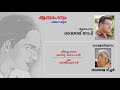 athmarahasyam kavitha with lyrics changampuzha krishna pillai