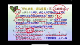 研究方法撰寫指引-文獻探討