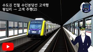 Seoul Metropolitan Subway Suinbundang Line bound for Gosaek → Wangsimni → Gosaek drive (2)