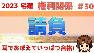 宅建 2023 権利関係 #30【請負】請負でも契約不適合責任が出てきます。原則と例外をきっちりおさえておけば、ひっかけ問題に強くなります。定期的にすきま時間を利用して、動画を見ながら学習しましょう