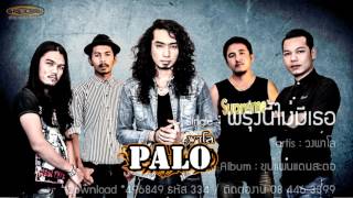 พรุ่งนี้ไม่มีเธอ : วงพาโล⎟PALO【 Official Audio 】