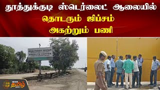 தூத்துக்குடி ஸ்டெர்லைட் ஆலையில் தொடரும் ஜிப்சம் அகற்றும் பணி | Sterlite | Thoothukudi