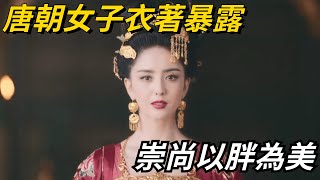 唐朝真的以胖為美嗎？女子真衣著暴露嗎？不要被影視劇誤導【愛觀歷史】#古代#历史故事 #历史