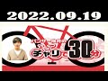 パンサー向井のチャリで30分 ゲスト パンサー 菅 2022.09.19