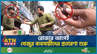 রোজার আগেই খেজুর ব্যবসায়ীদের প্রতারণা শুরু, হাতে নাতে ধরা | Dates Merchant Cheating | Ramadan 2024