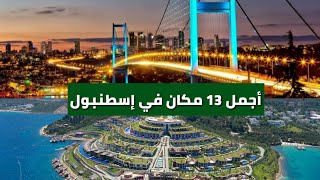 أجمل 13 مكان في إسطنبول على الإطلاق - أماكن تستحق الزيارة 2018 HD