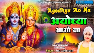 Ayodhya Ao Na || आयोध्या आओ ना || Ena Lakhmani || Ram Ji Ke Bhajan || Shri Ram Bhajan 2023