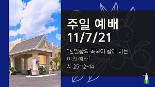 11.07.2021 - 주일 예배 - 친밀함의 축복이 함꼐 하는 야외 예배