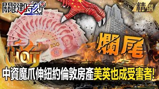 中資魔爪伸「紐約、倫敦房產」讓美英也成受害者！？598億收購6年「全變爛尾樓」著名地標慘剩鷹架！【關鍵熱話題】 - 劉寶傑 林裕豐 黃世聰 吳子嘉