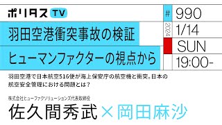 羽田空港衝突事故の検証 ヒューマンファクターの視点から｜羽田空港で日本航空516便が海上保安庁の航空機と衝突。日本の航空安全管理における問題とは？｜ゲスト：佐久間秀武（1/14）#ポリタスTV