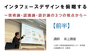 【特別講義・前半】　インタフェースデザインを俯瞰する　～技術論・認識論・設計論の3つの視点から～#UI,#UX,#IF,#Design