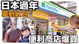 日本過年拿紅包｜便利商店爆買｜日本日常生活vlog