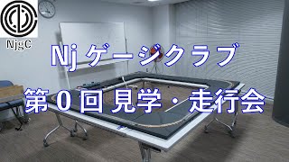 Njゲージクラブ 第0回見学走行会 NjgCのご紹介