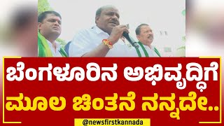 HD Kumaraswamy : ನಾನು ಜನರ ಆಶೀರ್ವಾದದಿಂದ ಸಿಎಂ ಆಗಿಲ್ಲ.. | Basavanagudi | @newsfirstkannada