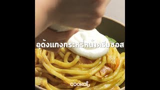 [Cookat Thai] อุด้งแกงกระหรี่หน้าครีมซอส