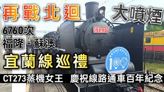 『 首拍女王出巡！ 』宜蘭線百年通車紀念巡禮---CT273專車鐵道追車紀錄（ 附註車次、速度、編組及停靠站 ）#台灣鐵道 #CT273