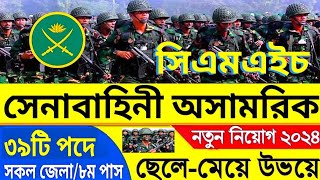 ৩৯টি পদে🔥সেনাবাহিনী অসামরিক🔥সিএমএইচ নতুন নিয়োগ বিজ্ঞপ্তি ২০২৪। Army CMH Civil New Job Circular 2024