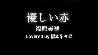 【優しい赤／福原美穂】Covered by 橋本梨々果／歌ってみた／南堀江knave／生演奏／ピアノバージョン