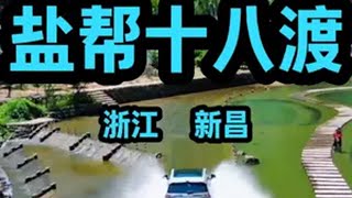 绍兴新昌盐帮十八渡 这是一条江浙沪夏季玩水的天花板徒步路线，免费景点，能开车直达渡口，风景很不错，适合暑期带娃溯溪游玩江浙沪周边游 旅行推荐官 亲子游玩好去处 夏季玩水 感受大自然的气息和美景