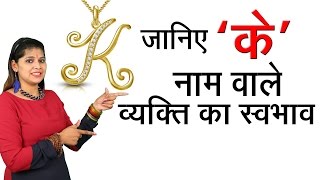 जानिये K नाम वाले व्यक्ति का स्वभाव || Meaning Of The First Letter Of Your Name