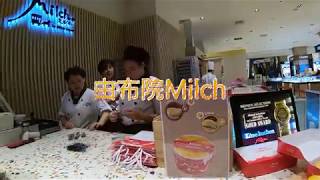 新光三越站前店-由布院Milch