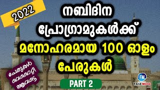 നബിദിന പ്രോഗ്രാമുകൾക്ക് മനോഹരമായ 100 ഓളം പേരുകൾ | PART 2