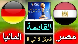 موعد مباراة مصر والمانيا القادمة في تحديد المراكز 5 الي 8 في كاس العالم لكرة اليد 2023