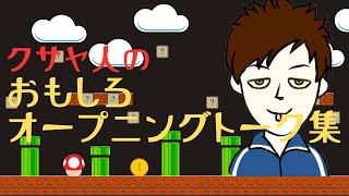 【クサヤ人】クスッと笑えるオープニングトーク集①【みんバト|マリメ2|マリオメーカー2】