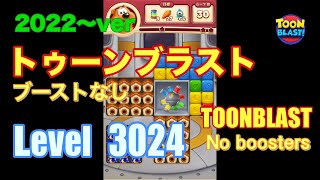 2022版 トゥーンブラスト 3024 ブーストなし toonblast No boosters