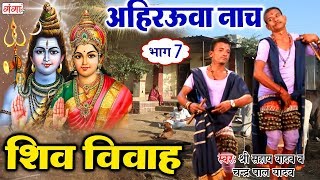 भोजपुरी अहिरऊवा नाच || शिव विवाह ( Shiv Vivah ) || Shri Sahaye Yadav v Chandra Pal Yadav (Bhag -7)