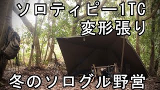 【ソロティピー1TC変形張り】冬のソログル野営【ソロキャンプ×6でASOBIBA独占】