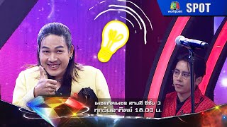 เพชรตัดเพชรสามสี ซีซั่น 3 | EP.10 | 6 ต.ค. 67 | SPOT