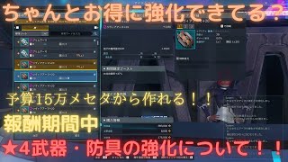 [PSO2:NGS]予算は15万メセタ程度でOK！！報酬期間中の★４武器防具のお得な強化について！！[★４武器強化][★４防具強化][報酬期間]