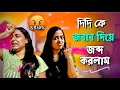 ঠিক করেছি তো বন্ধু রা? 😈 | Ashwariya Mukherjee |@zeffar8840 | @justfriend3196