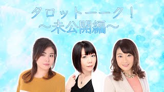 【タロット】〜番外編未公開集〜タロットーーク！女教皇・女帝の世界占い師が語り合う【タロット占い】【占い館 バランガン】