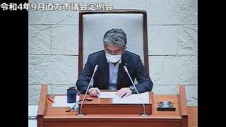 令和4年9月直方市議会定例会　一般質問（第4日目）