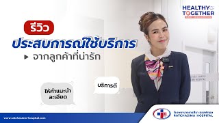 รีวิว “ประสบการณ์ใช้บริการ” จากลูกค้าที่น่ารัก