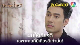 ผมให้เกียรติเฉพาะคนที่มีเกียรติเท่านั้น l HighLight l เพลิงไพร EP.6 l BUGABOOINTER