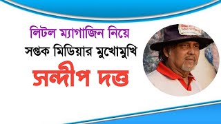 লিটলম্যাগাজিন কী? কেন করবেন? | সন্দীপ দত্ত | চিহ্নমেলা | রাজশাহী | Little Magazine | Sandip Dutt