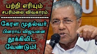 பற்றி எரியும் சபரிமலை விவகாரம் : கேரள முதல்வர் பினராய் விஜயனை தூக்கிலிட வேண்டும்!